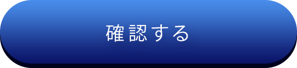 確認する